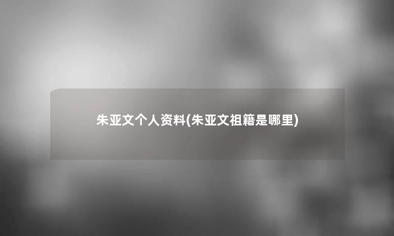 朱亚文个人资料(朱亚文祖籍是哪里)