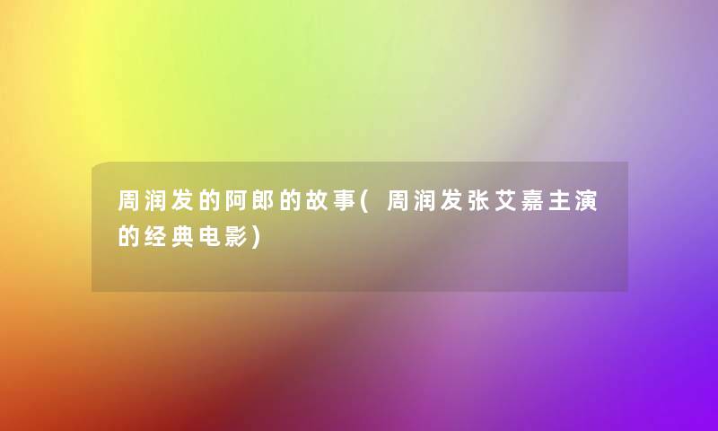 周润发的阿郎的故事(周润发张艾嘉主演的经典电影)