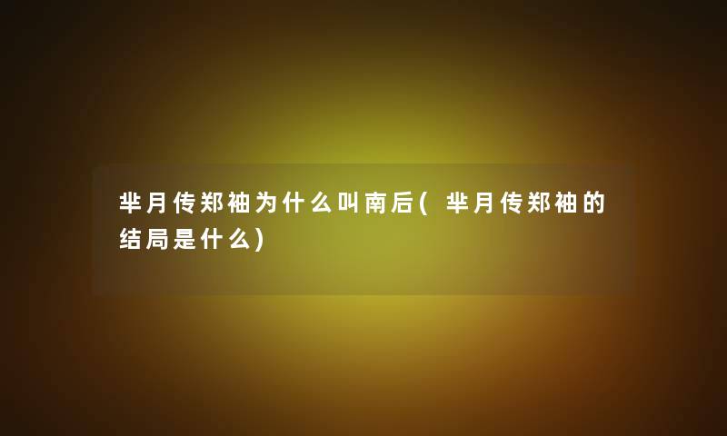 芈月传郑袖为什么叫南后(芈月传郑袖的结局是什么)