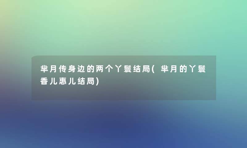 芈月传身边的两个丫鬟结局(芈月的丫鬟香儿惠儿结局)