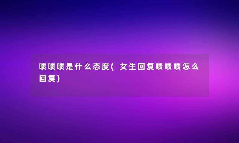 啧啧啧是什么态度(女生回复啧啧啧怎么回复)