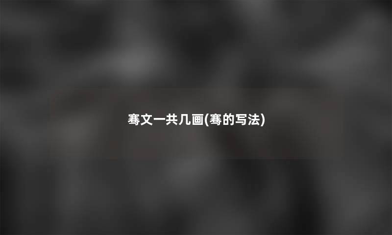 骞文一共几画(骞的写法)