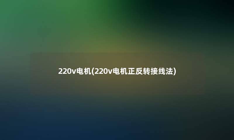 220v电机(220v电机正反转接线法)