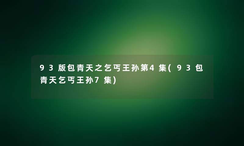 93版包青天之乞丐王孙第4集(93包青天乞丐王孙7集)