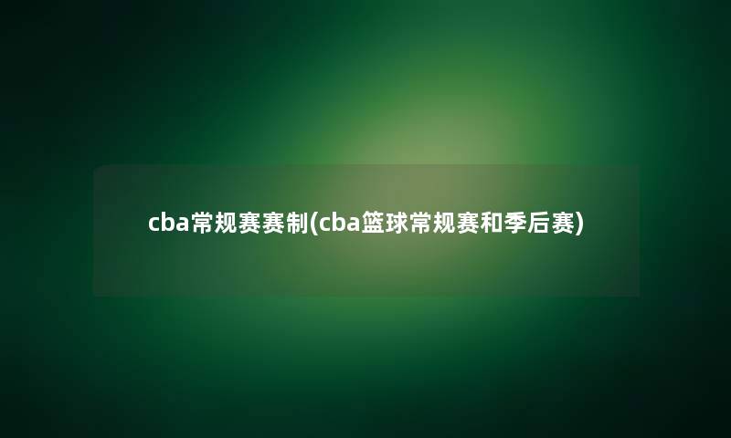 cba常规赛赛制(cba篮球常规赛和季后赛)