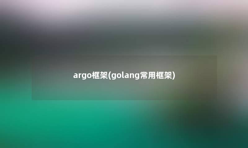argo框架(golang常用框架)