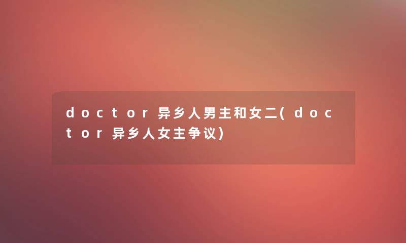 doctor异乡人男主和女二(doctor异乡人女主争议)