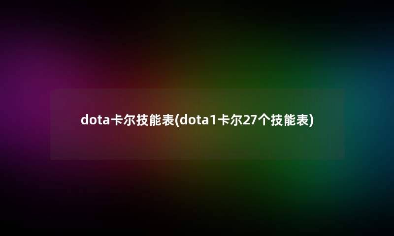 dota卡尔技能表(dota1卡尔27个技能表)