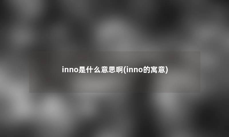 inno是什么意思啊(inno的寓意)