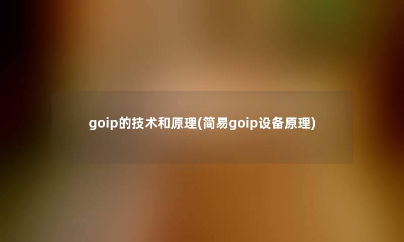 goip的技术和原理(简易goip设备原理)