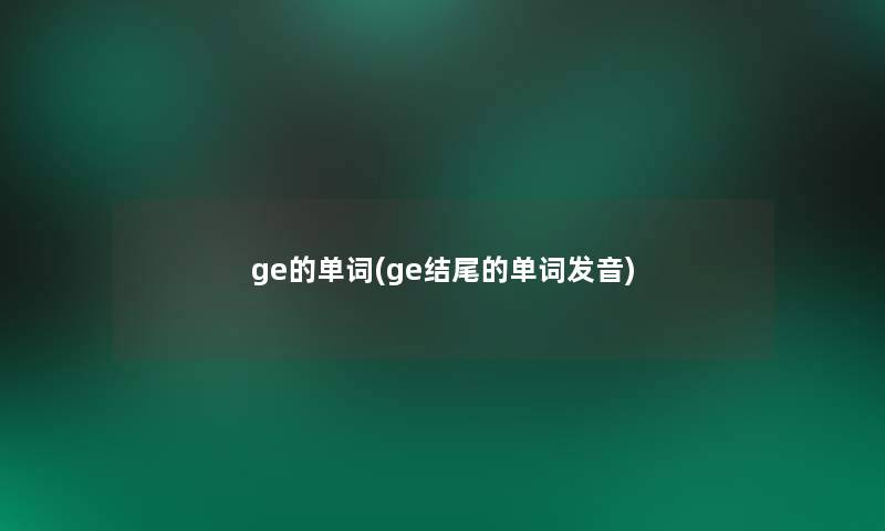 ge的单词(ge的单词发音)