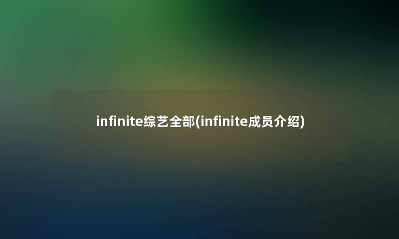 infinite综艺整理的(infinite成员介绍)