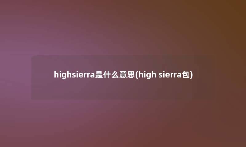 highsierra是什么意思(high sierra包)