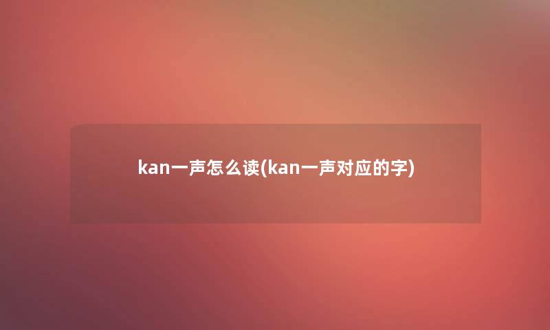 kan一声怎么读(kan一声对应的字)