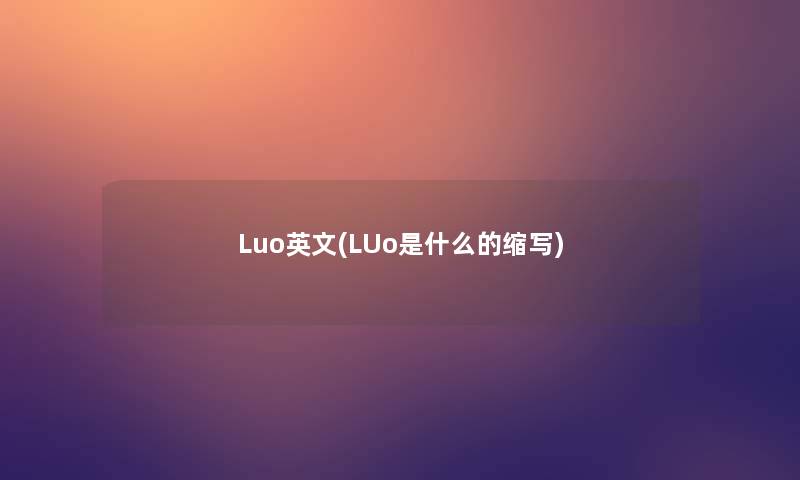 Luo英文(LUo是什么的缩写)