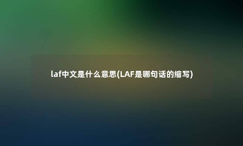 laf中文是什么意思(LAF是哪句话的缩写)