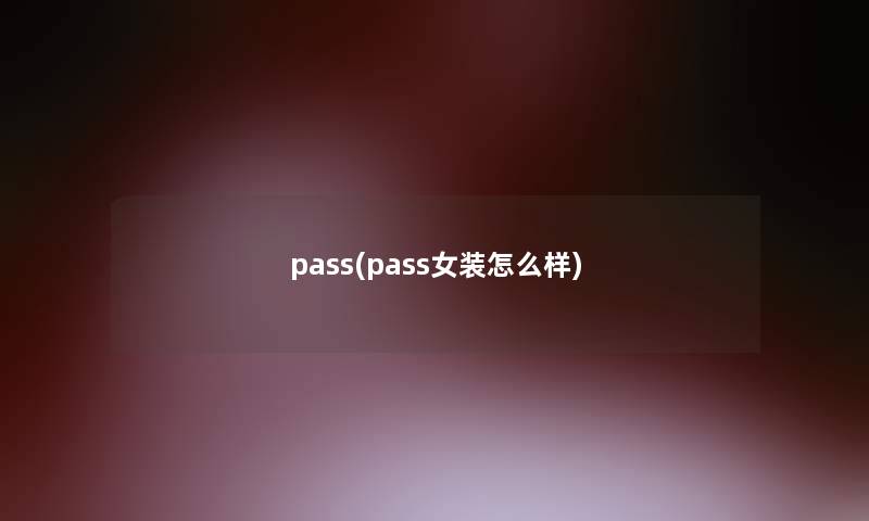 pass(pass女装怎么样)