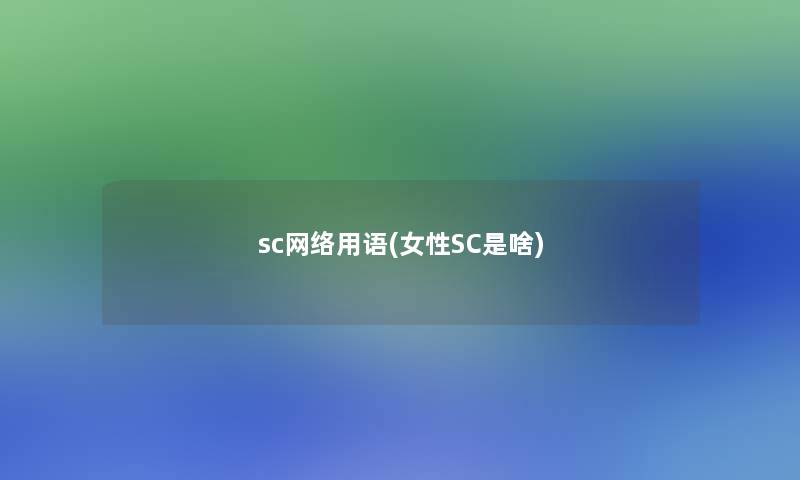 sc网络用语(女性SC是啥)