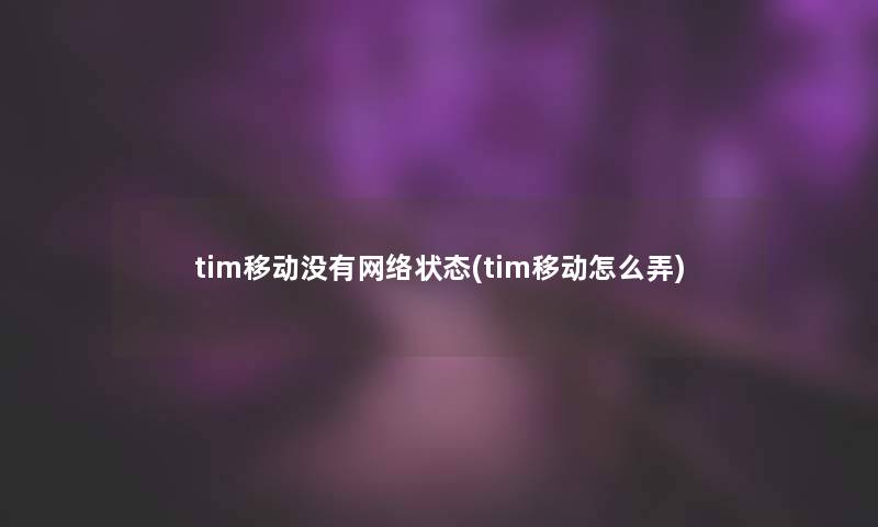 tim移动没有网络状态(tim移动怎么弄)