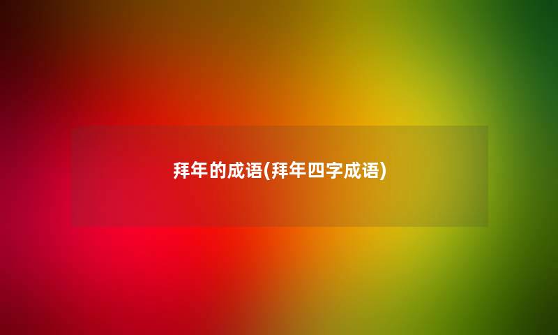拜年的成语(拜年四字成语)