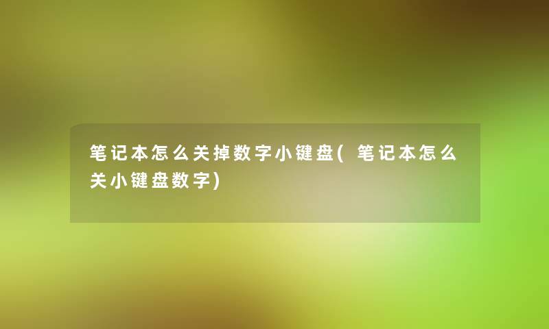 笔记本怎么关掉数字小键盘(笔记本怎么关小键盘数字)