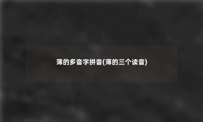 薄的多音字拼音(薄的三个读音)