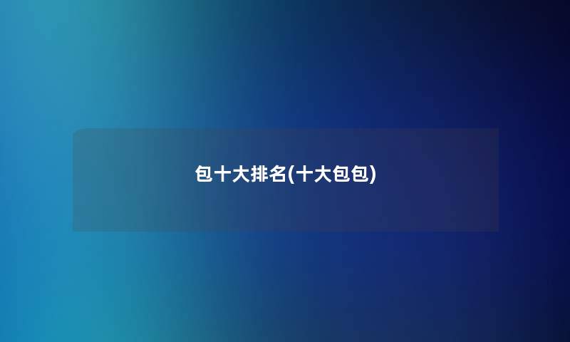 包一些推荐(一些包包)