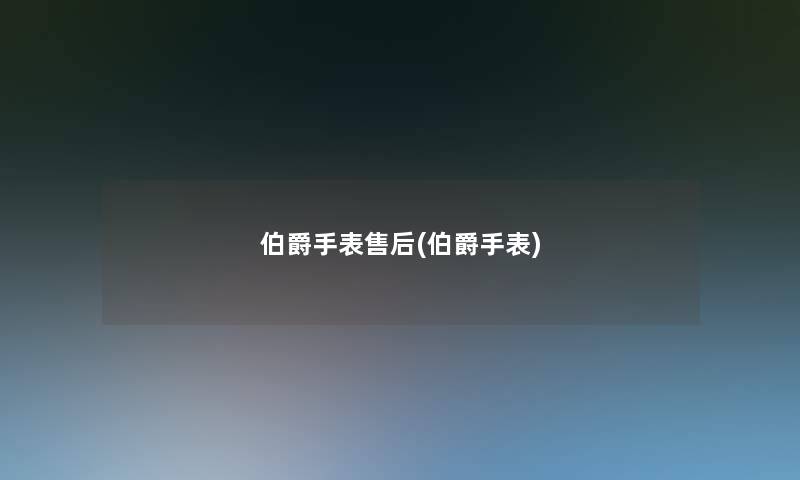 伯爵手表售后(伯爵手表)