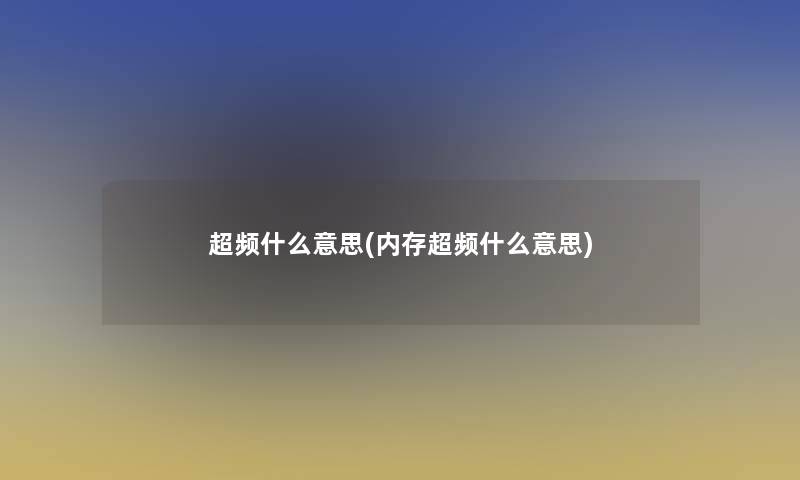 超频什么意思(内存超频什么意思)