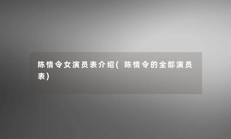 陈情令女演员表介绍(陈情令的整理的演员表)