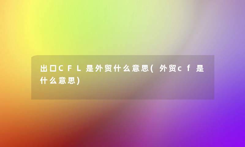 出口CFL是外贸什么意思(外贸cf是什么意思)