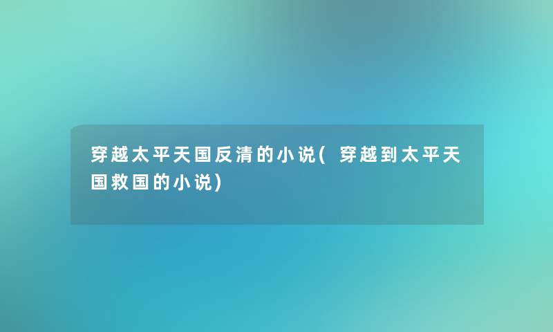 穿越太平天国反清的小说(穿越到太平天国救国的小说)