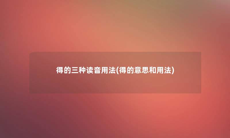 得的三种读音用法(得的意思和用法)