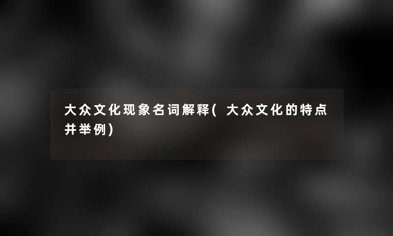 大众文化现象名词解释(大众文化的特点并举例)