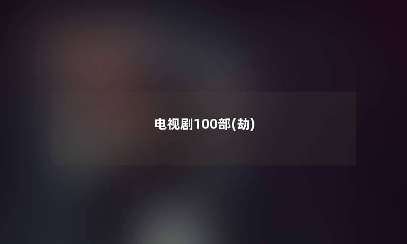 电视剧几部(劫)