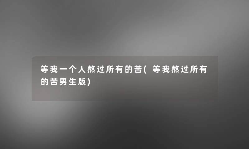 等我一个人熬过所有的苦(等我熬过所有的苦男生版)