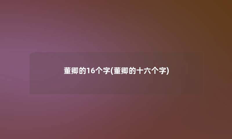 董卿的16个字(董卿的十六个字)