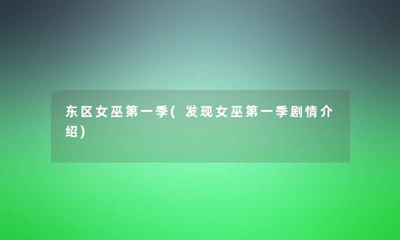 东区女巫第一季(发现女巫第一季剧情介绍)