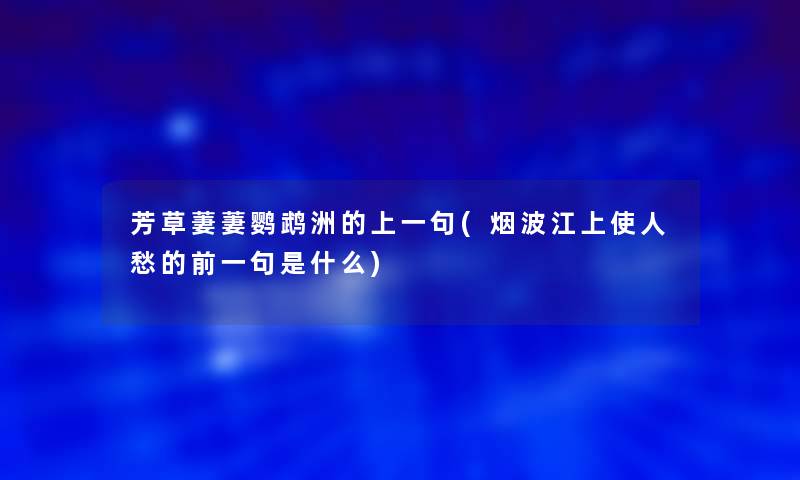 芳草萋萋鹦鹉洲的上一句(烟波江上使人愁的前一句是什么)