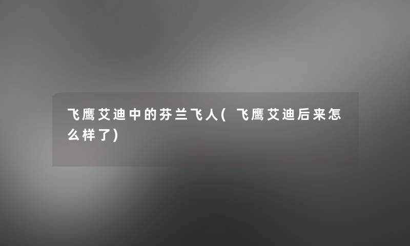 飞鹰艾迪中的芬兰飞人(飞鹰艾迪后来怎么样了)