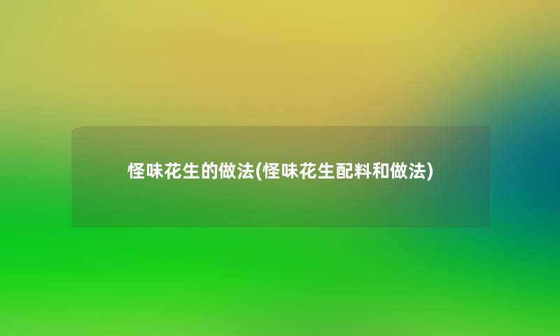 怪味花生的做法(怪味花生配料和做法)