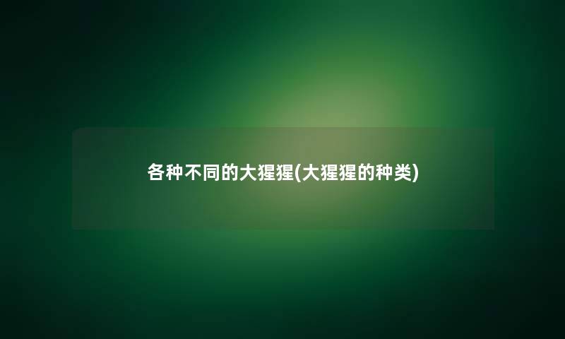 各种不同的大猩猩(大猩猩的种类)