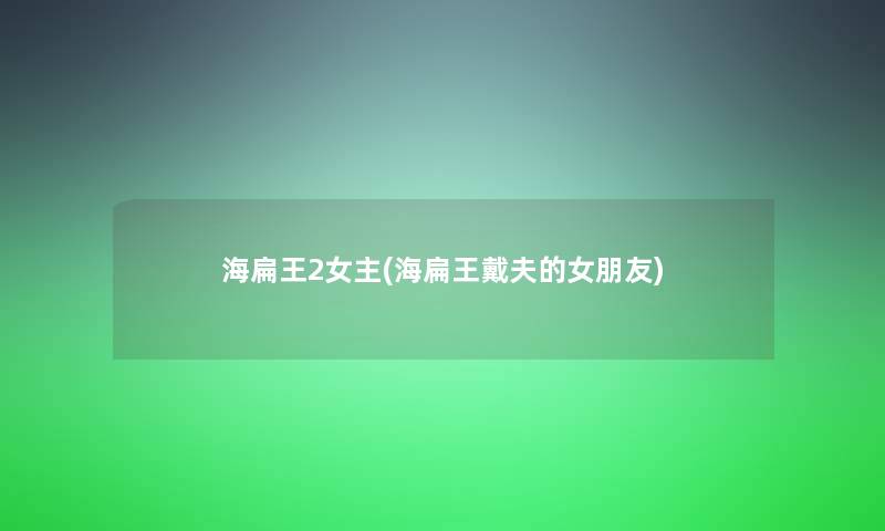 海扁王2女主(海扁王戴夫的女朋友)