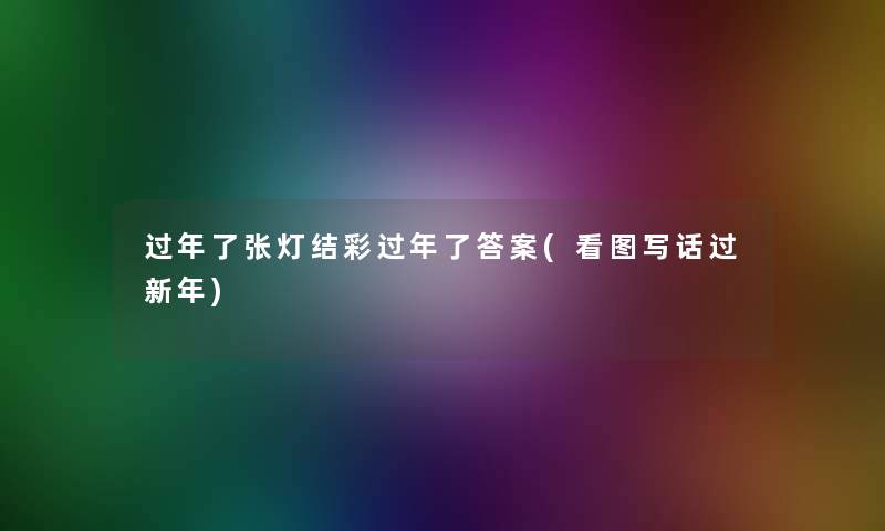 过年了张灯结彩过年了答案(看图写话过新年)