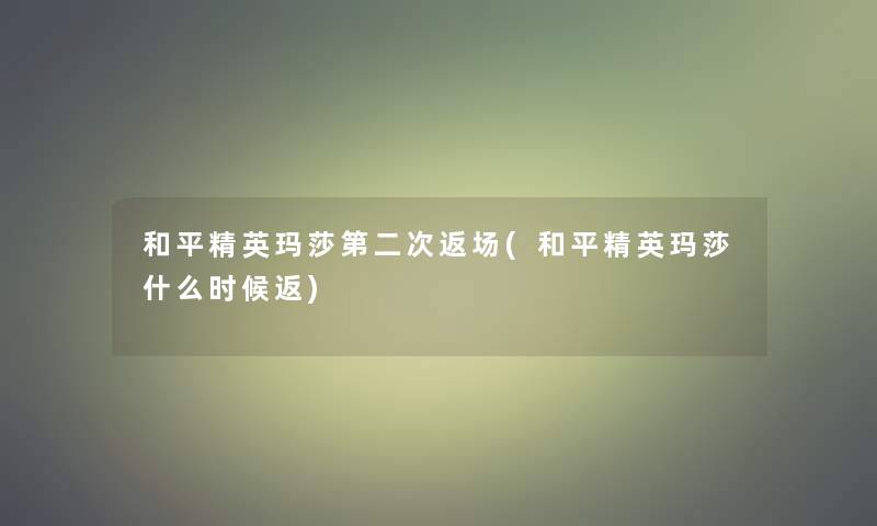 和平精英玛莎第二次返场(和平精英玛莎什么时候返)