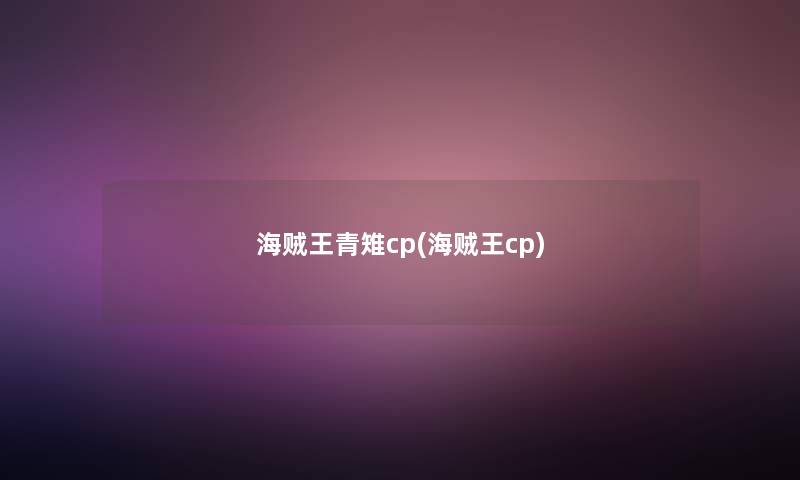 海贼王青雉cp(海贼王cp)