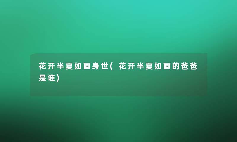 花开半夏如画身世(花开半夏如画的爸爸是谁)