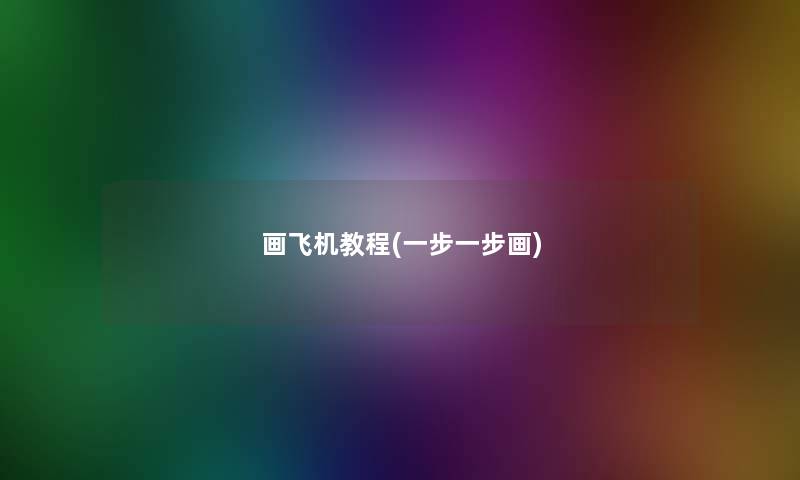 画飞机教程(一步一步画)