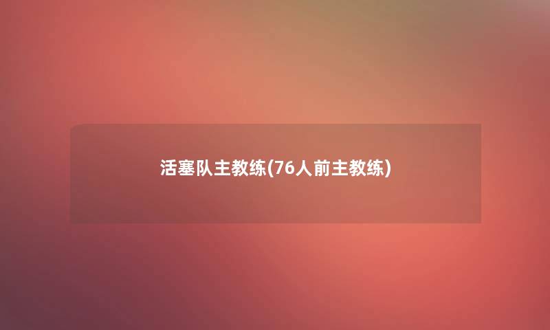活塞队主教练(76人前主教练)