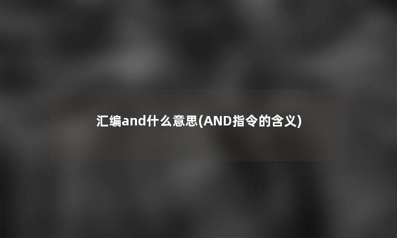汇编and什么意思(AND指令的含义)